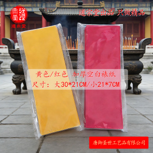 [道宗堂]500张加厚空白裱纸黄色红色道家写画用品文书不透墨30*21