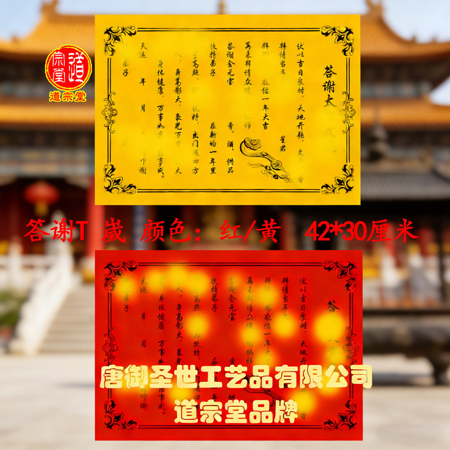 [道宗堂]答谢太 S 文书特大40*32CM升疏上表多款黄红纸30张可定制 - 实物图