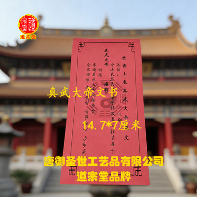 【道宗堂】加厚款真武大帝文书