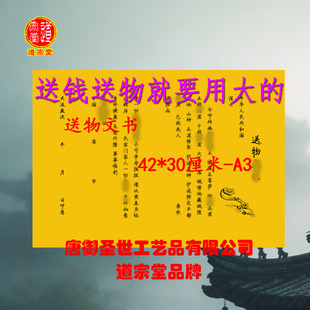 【道宗堂】送物文书特大42*30CM传统升疏上表纸文书裱纸红黄色纸