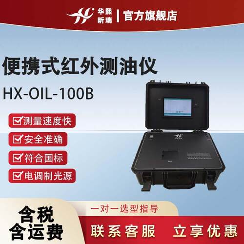 便携式红外测油仪HX-0IL-100B污水含油量测定仪