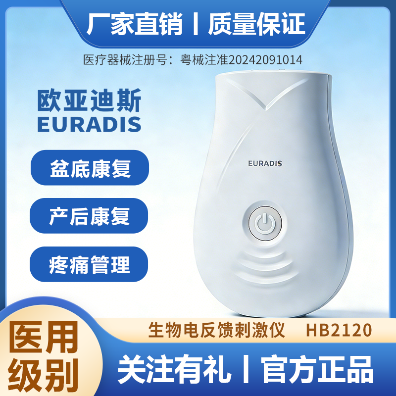 欧亚迪斯生物电反馈刺激仪HB2120盆底肌修复仪家用康复私密松弛