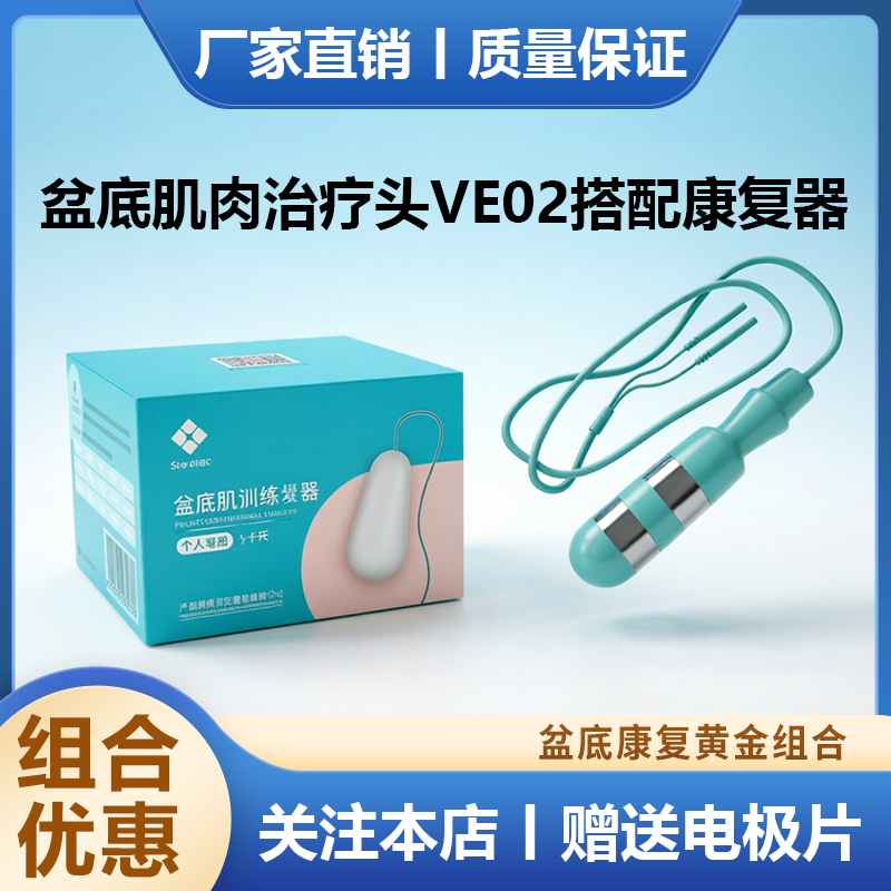 欧亚迪斯盆底肌肉治疗头VE02搭配康复器阴道哑铃缩阴球套盒