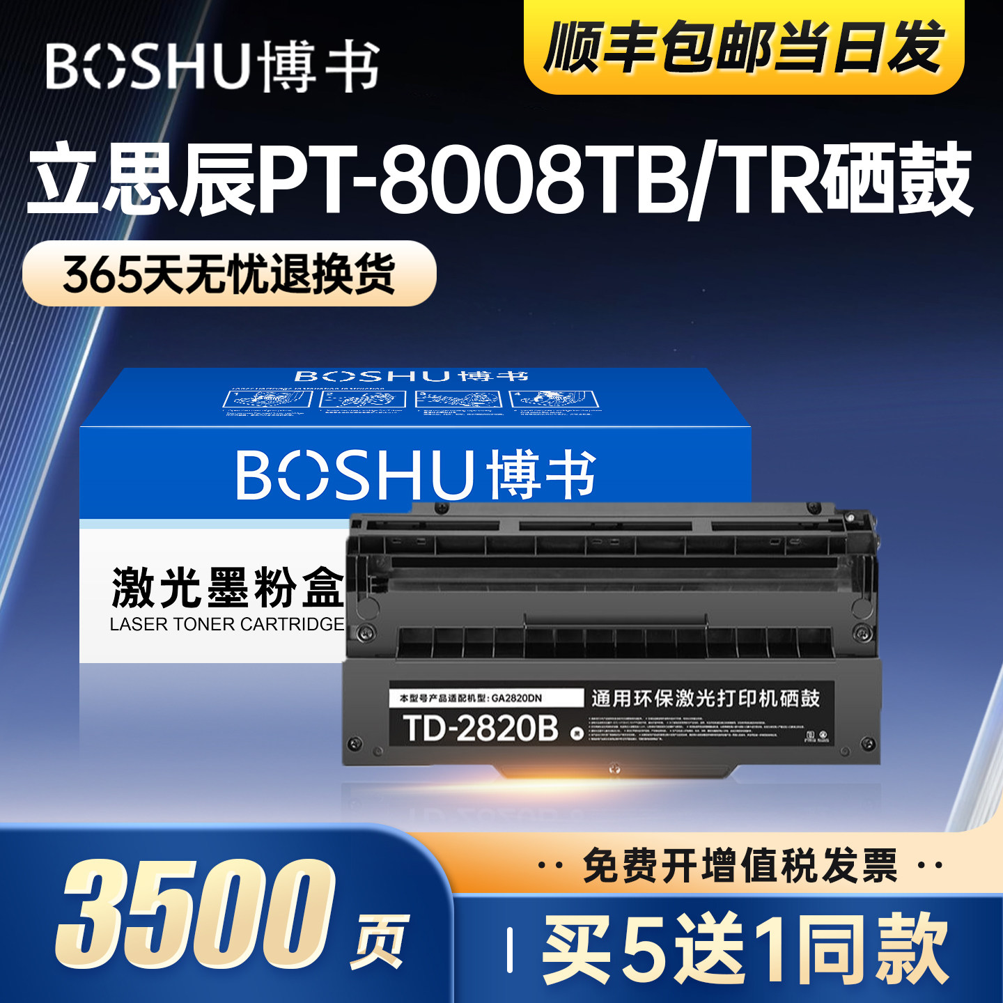 适用立思辰PT-8008TB/TR硒鼓