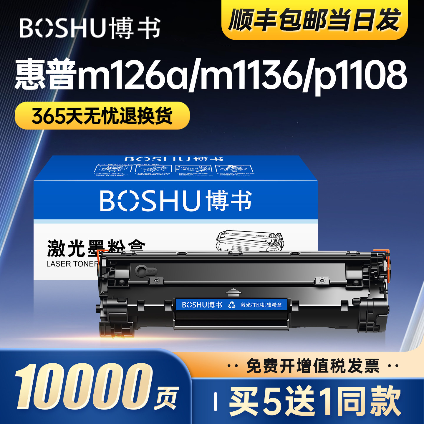 博书适用惠普m1136硒鼓M126a/nw/snw plus打印机p1108 P1106 cc388a M128fn/fp/fw 1007 1008墨盒m1213nf正品
