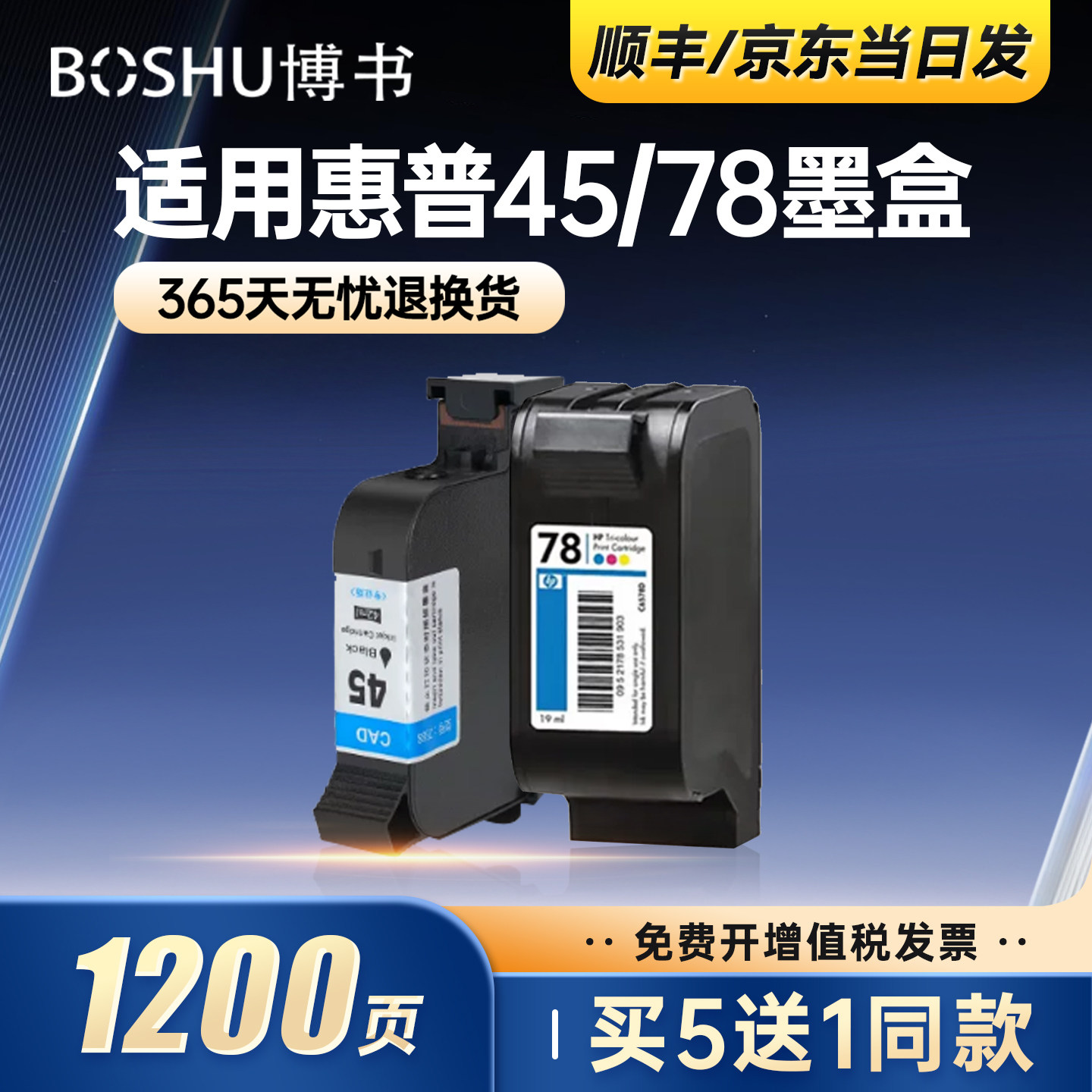 45/78墨盒适用惠普打印机
