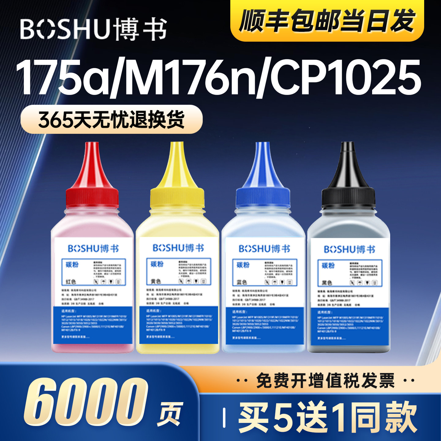 博书适用惠普CE310A碳粉彩色LaserJet hp1025  CP1025  m176n打印机墨粉M177fw CF350A佳能LBP7018C 7010硒鼓