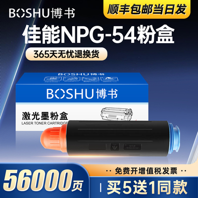 适用佳能NPG-54打印机粉盒