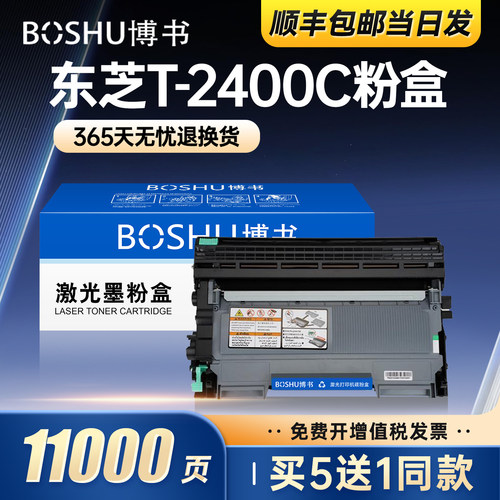 适用东芝T-2400C打印机粉盒