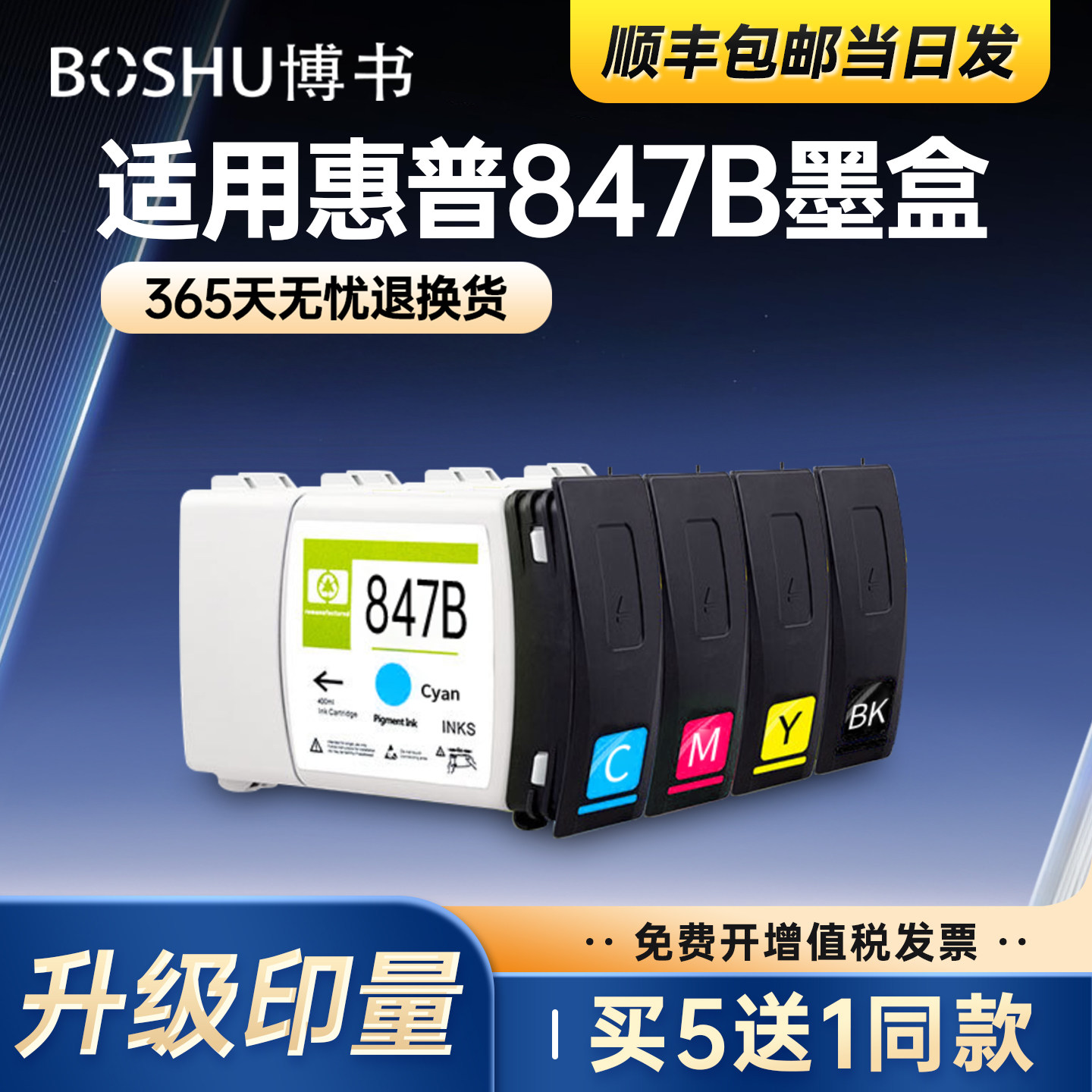 847B墨盒适用惠普打印机