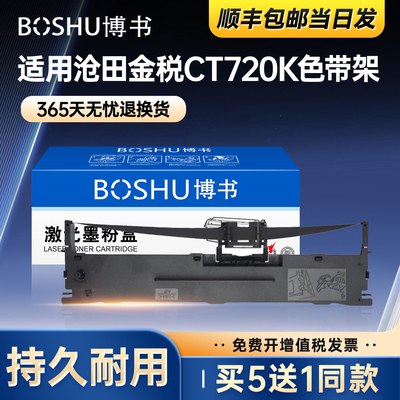 适用沧田金税CT720K色带架