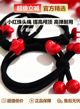 88vip2元好物小红珠头绳女黑色爱心珠子发圈高弹耐用超值立减