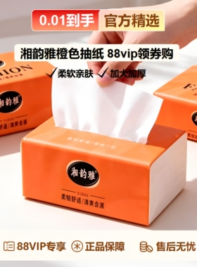 88vip2元好物湘韵雅橙色抽纸家用加厚大包抽取式擦手纸实惠装盒装