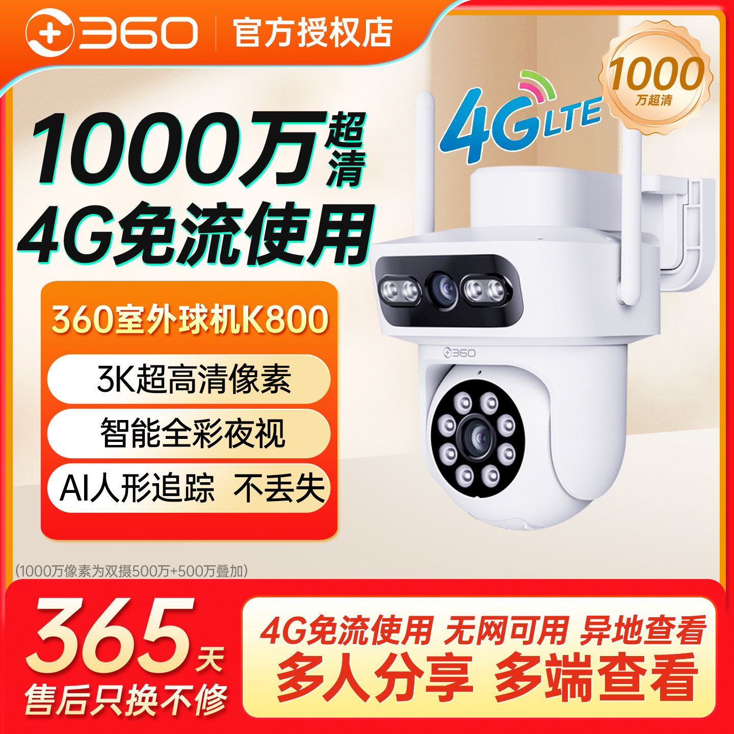 360户外4G免流摄像头监控