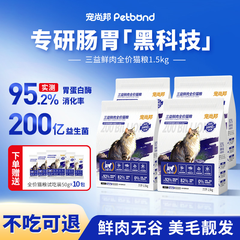 宠尚邦三益鲜肉全价猫粮全阶段猫主粮益生菌肠胃颗粒【囤货推荐】