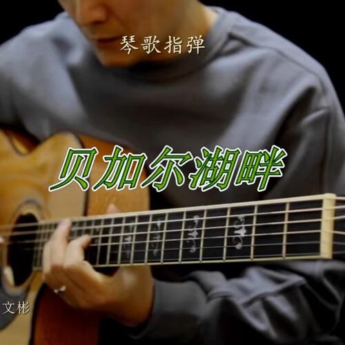 贝加尔湖畔 讲解