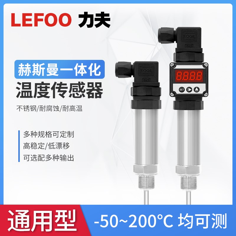 力夫LFW21温度传感器插入一体化数显温度变送器PT100热电阻传感器