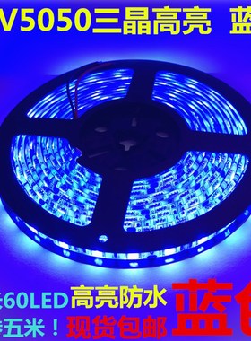 12V5050滴胶防水蓝色灯条LED蓝色灯带12V蓝光灯条蓝色12V灯带