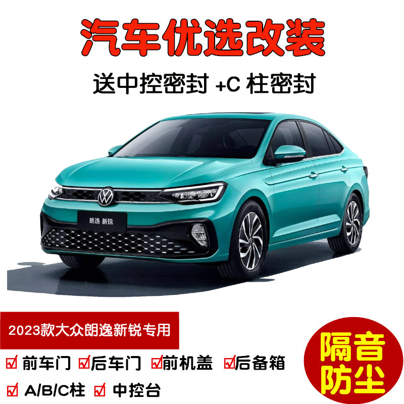 23-25款全新大众朗逸新锐XR专用汽车密封条 车门隔音条 防尘改装