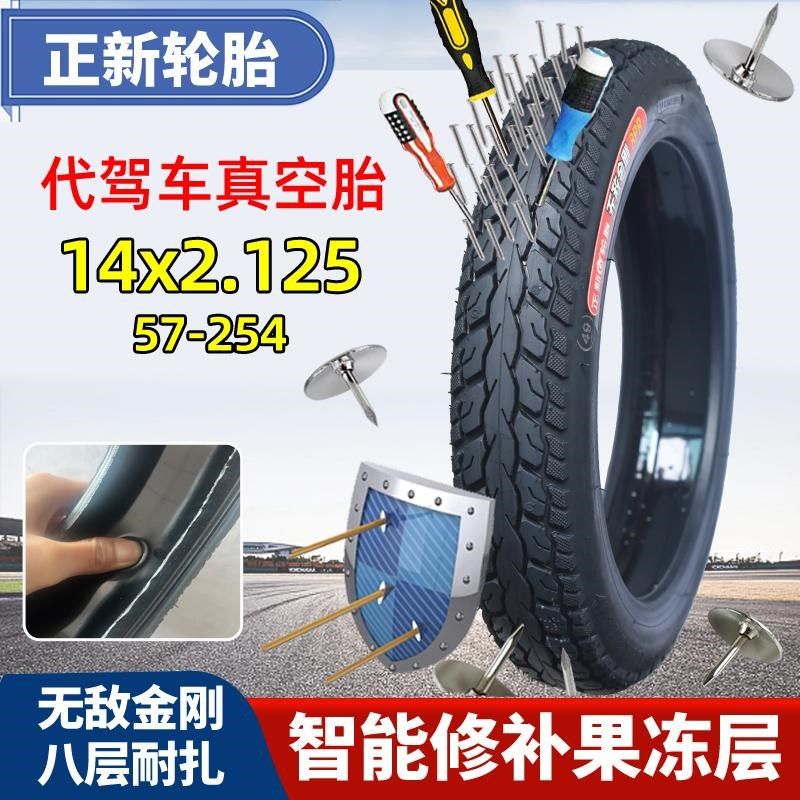 正新轮胎14x2.125真空胎电动车外胎57-254代驾车轮胎防扎自补2-10