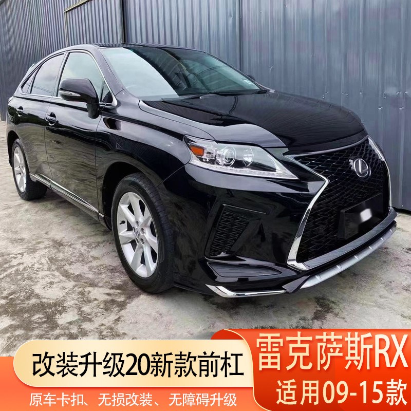 09-15款雷克萨斯RX270改装新款大包围前杠中网后杠大灯尾灯老改新