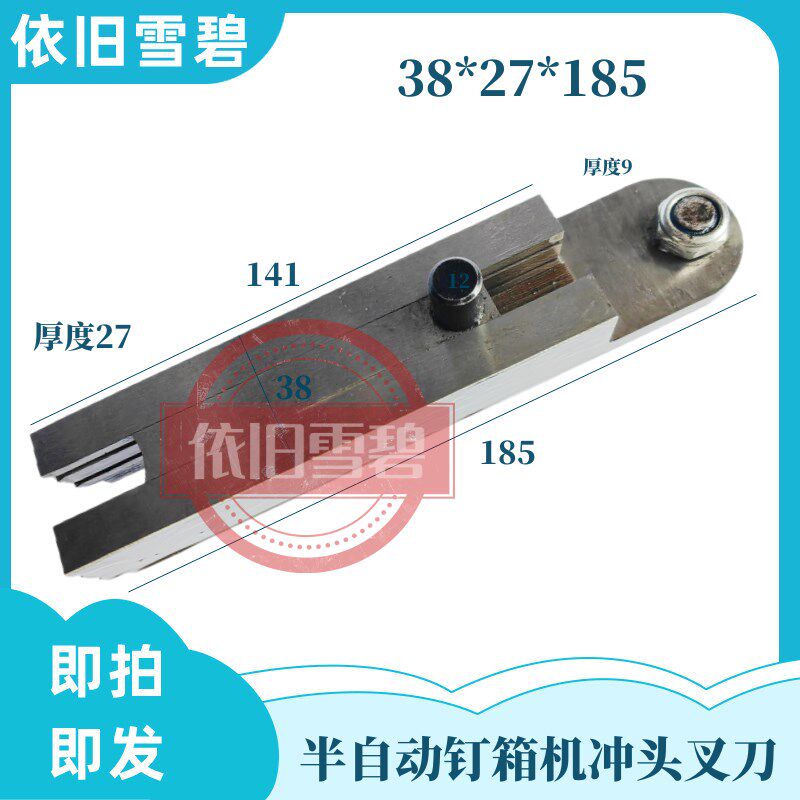 纸箱机械配件半自动钉箱机伺服推板钉箱机叉刀冲头38*27