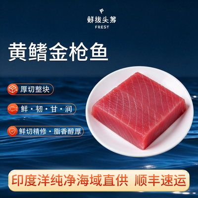 鲜拔头筹黄鳍金枪鱼中段鲜切