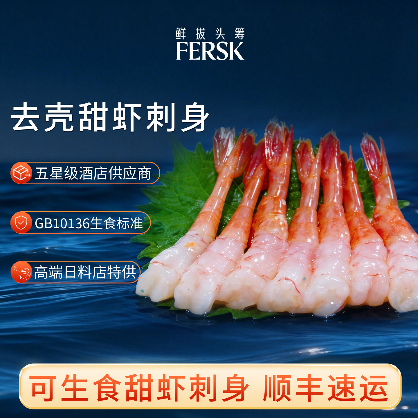 鲜拔头筹甜虾刺身去壳凤尾虾北极甜虾三文鱼伴侣日料现货海虾即食 - 实物图