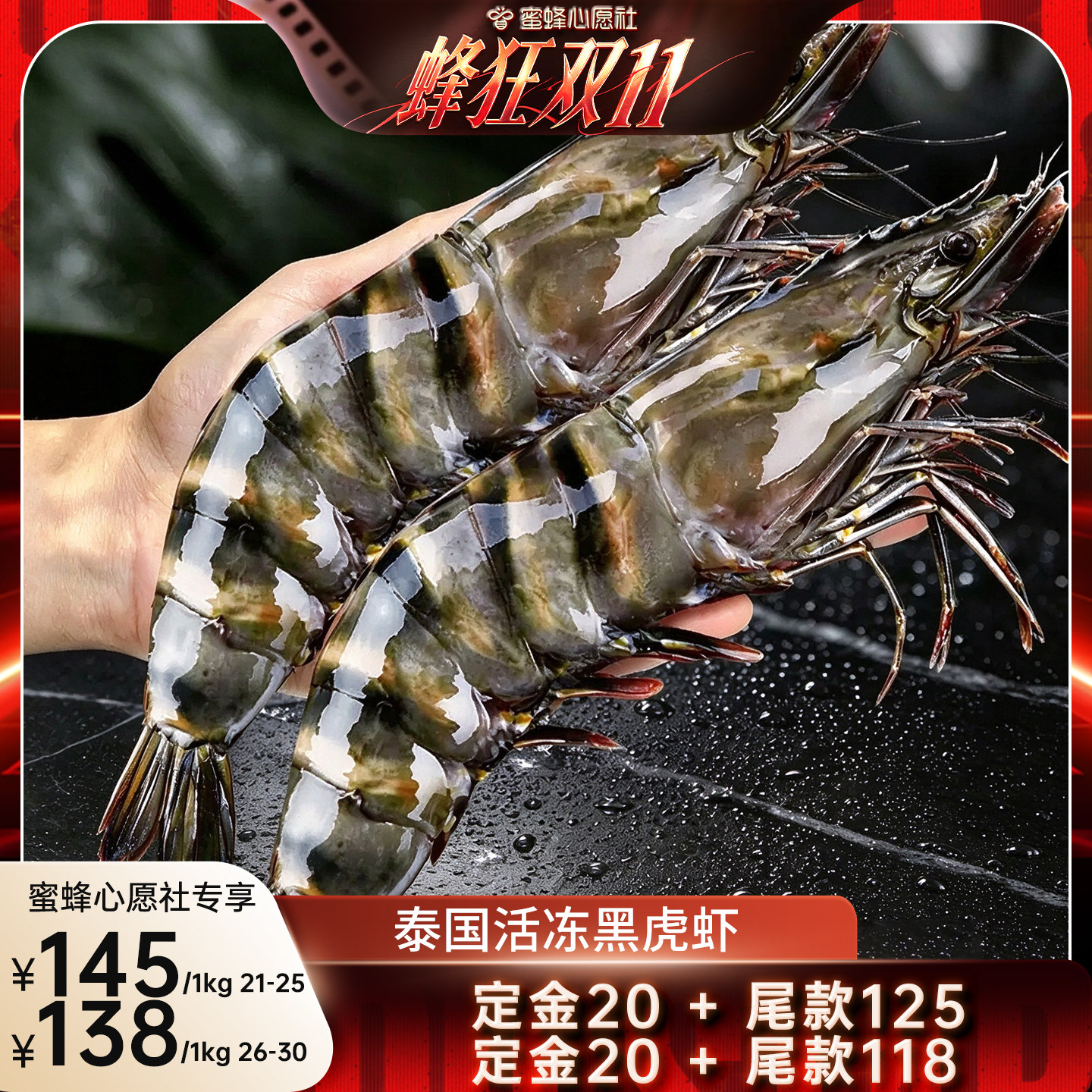 【蜜蜂心愿社】鲜拔头筹超大黑虎虾2125规格2斤超大泰国活冻工艺