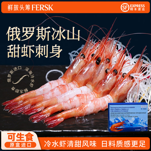 鲜拔头筹俄罗斯进口北极甜虾刺身