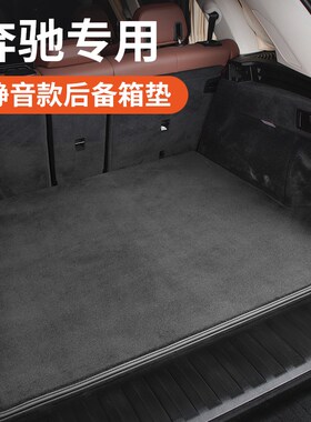 适用于奔驰C260C260GLC260GLC300GLE350s级e级E300L汽车后备箱垫
