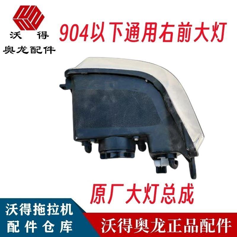 沃得奥龙拖拉机原厂大灯总成新款 沃德504/604/704/804/904大灯
