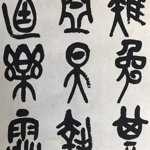 吴昌硕石鼓文篆书四条屏书法字画条幅 宣纸高清艺术微喷复制装饰