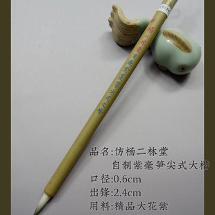 紫毫毛笔苏州金亭湖笔精制传统精品花紫仿杨二林堂笋尖式大楷单支
