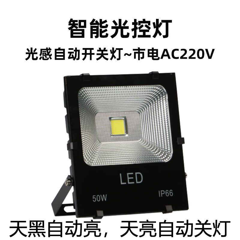 纯光控投光灯led户外防水超亮220V室外感应自动照明路灯天黑即亮