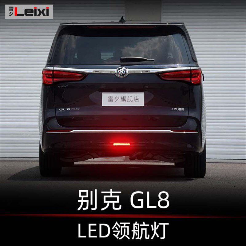 适用别克GL6GL8陆尊胖头鱼改装领航灯爆闪后雾灯呼吸巡航灯警示灯