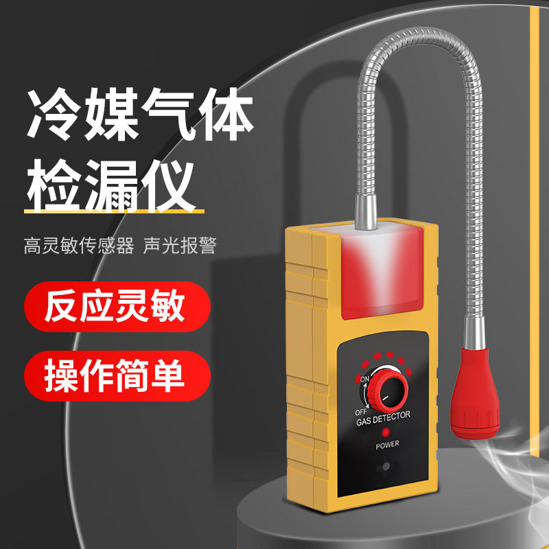 空调制冷剂检漏仪氟利昂雪种检漏仪汽车冷媒卤素测漏仪漏氟检测仪