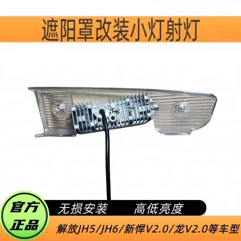 解放J6P/JH6遮阳板LED射灯德龙新M/X3000豪沃T7H汕德卡外顶灯改装
