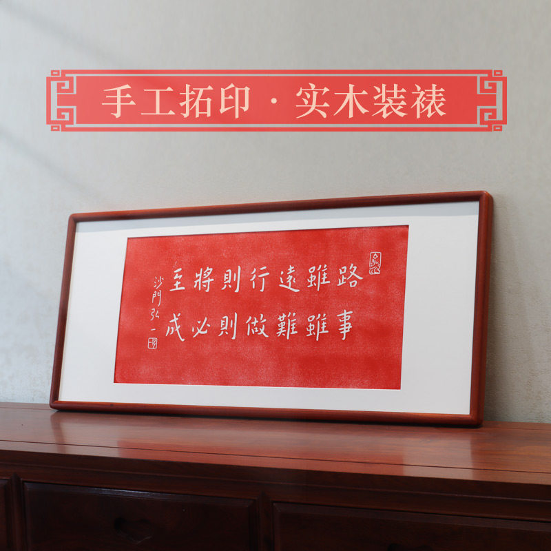 路虽远行则将至挂画横版拓片书房装饰画手工拓印实木装裱沙门弘一