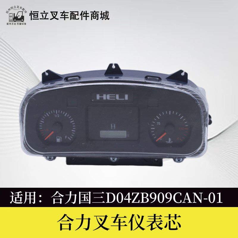 合力仪表盘芯合力k2-3.5t国三仪表合力叉车仪表D04ZB909TE-01