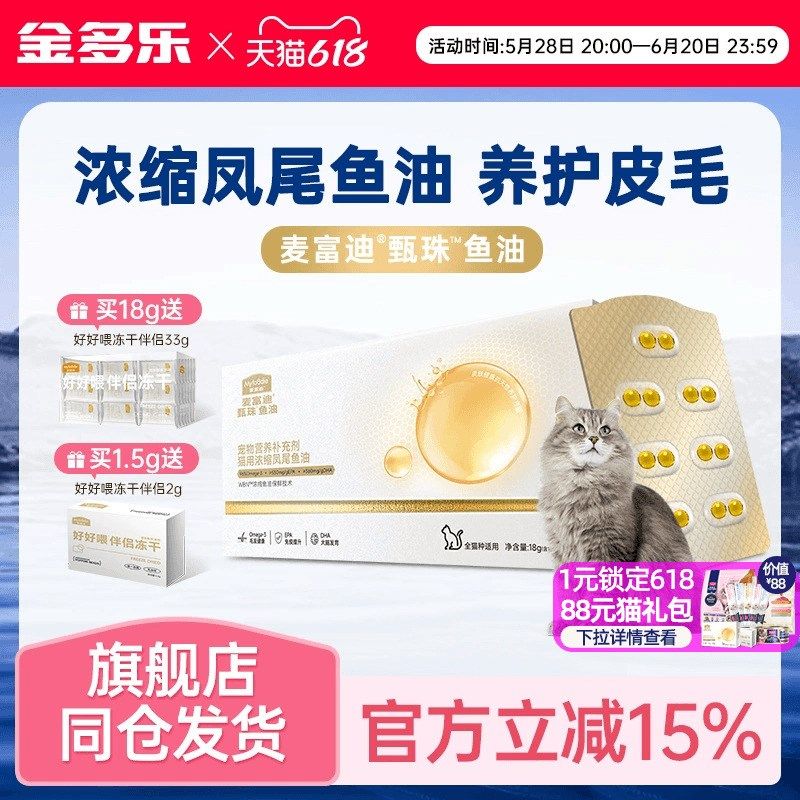 麦富迪鱼油猫用浓缩凤尾爆珠鱼油猫猫宠物美毛鱼油非卵磷脂护毛,宠物/宠物食品及用品,猫卵磷脂/鱼油/海藻粉,淘宝优惠券,粉丝福利购,淘宝优惠卷