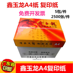 鑫玉龙A4纸复印纸 打印复印纸 A4 80g A4纸 500张/包a4整箱5包装