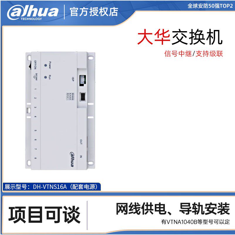 大华楼道交换机DH-VTNS16A楼宇可视对讲VTNA1040B/1060A/1080B
