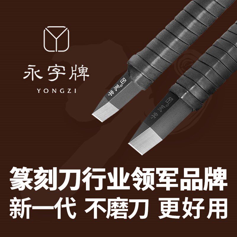 永字牌篆刻刀套装钨钢手工印章石雕刻刀刻字刀雕花木工木雕刀工具
