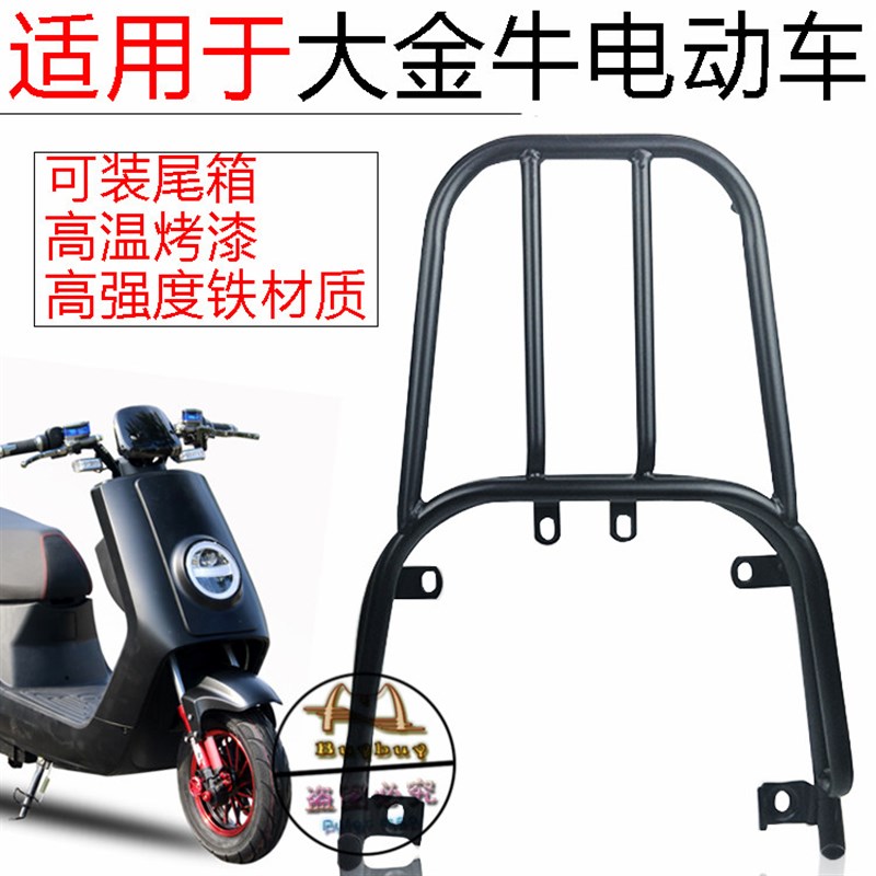 电瓶动摩车大金牛大牛后货架后载物尾箱架后扶手后衣支架改装配件