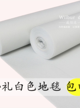 西式婚礼展会白地毯展览打底白色婚庆地毯白色地毯一次性地毯开业