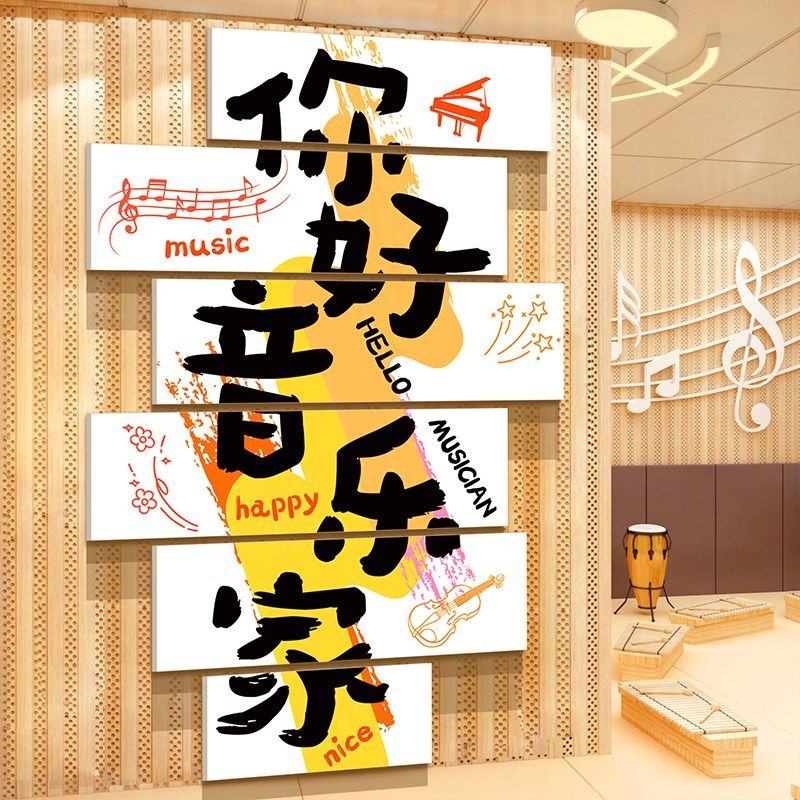 音乐教室墙面装饰布置贴纸画钢琴行房区吉他工作文化环创幼儿园班