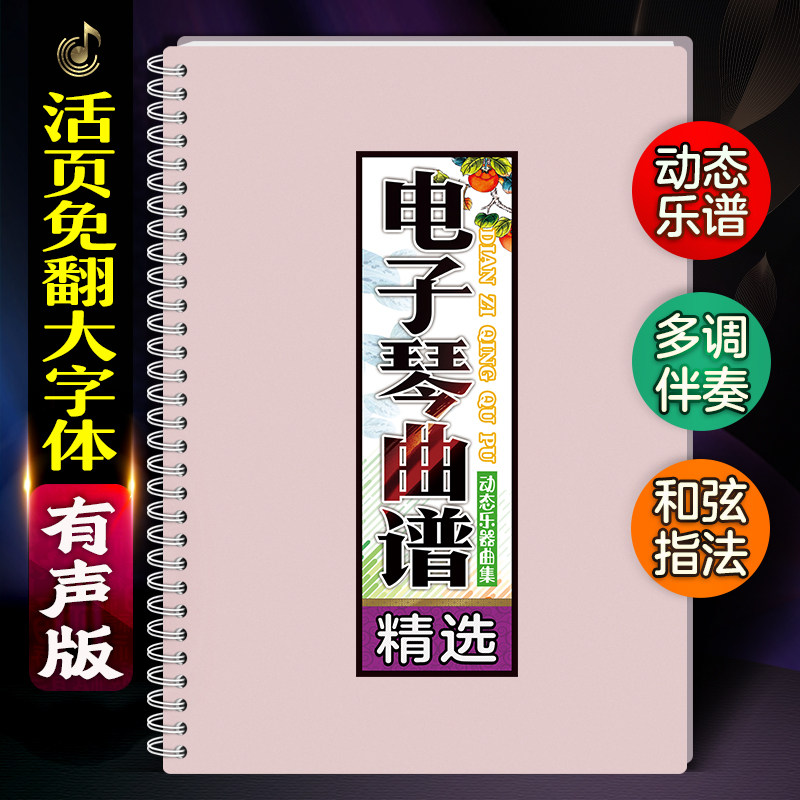 电子琴曲谱和弦指法活页免翻大字体经典有声音伴奏在线简乐谱歌本