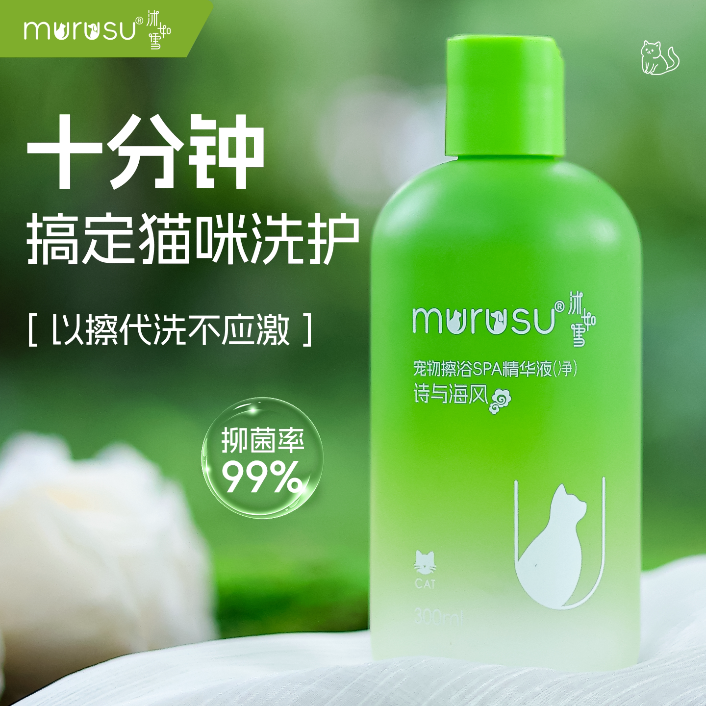 Murusu沐如雪猫咪免洗擦浴精华