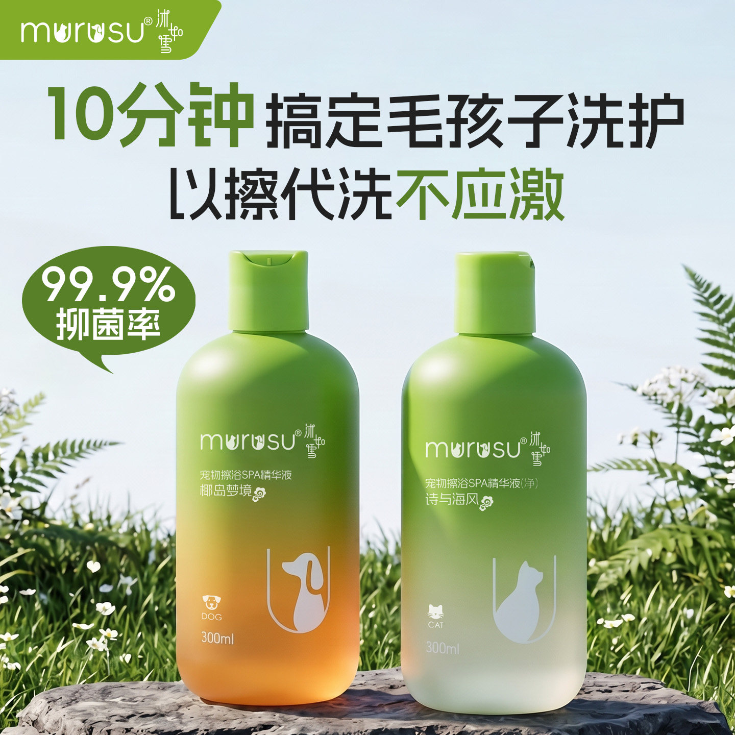 Murusu沐如雪宠物免洗精华猫咪狗狗抑菌除臭亮毛洗澡香波沐浴露
